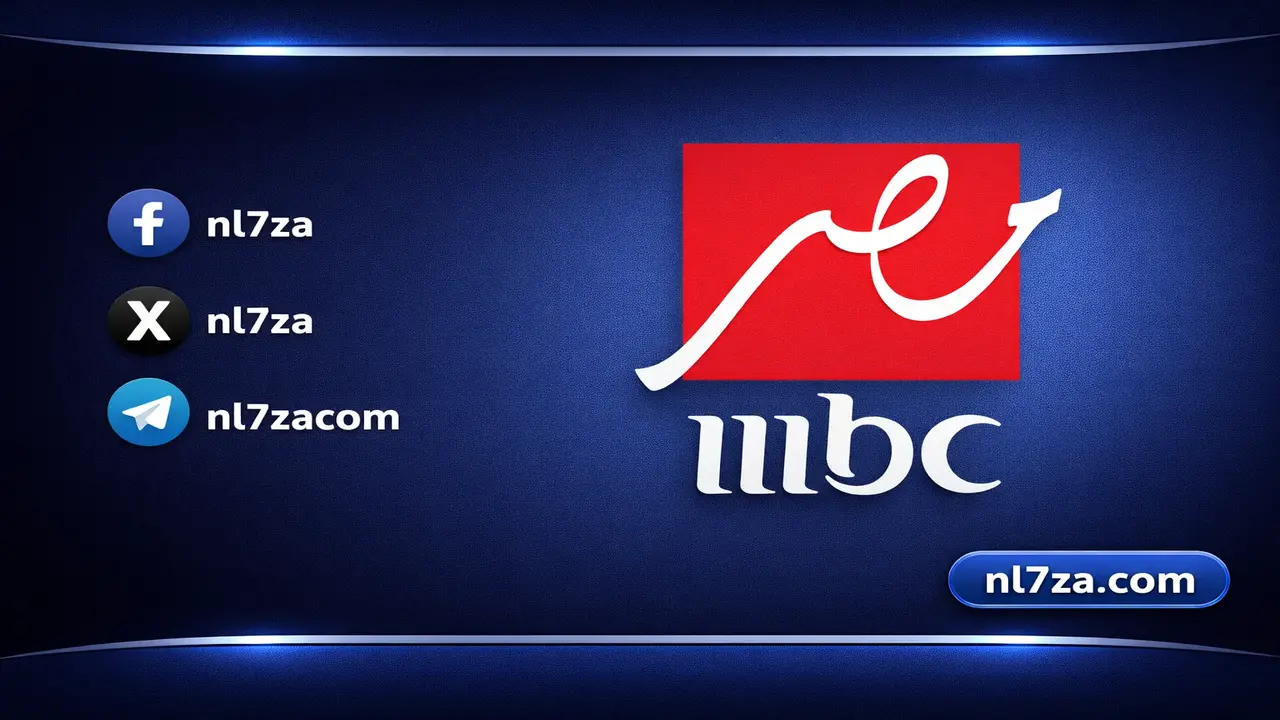 تحديثات تردد قناة MBC مصر عبر نايل سات وعرب سات بجودة عالية